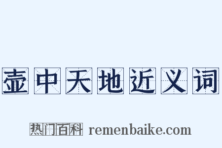 壶中天地近义词是什么意思的图片